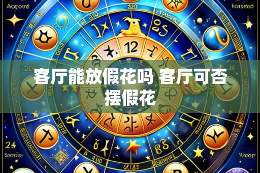 客厅能放假花吗 客厅可否摆假花