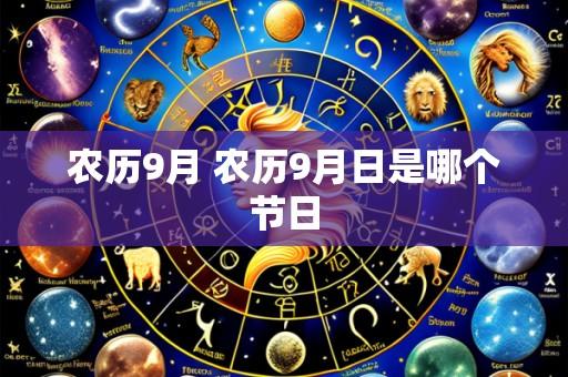 农历9月 农历9月日是哪个节日