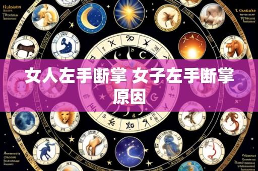 女人左手断掌 女子左手断掌原因