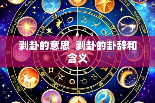 剥卦的意思  剥卦的卦辞和含义