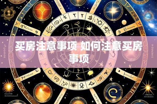 买房注意事项 如何注意买房事项