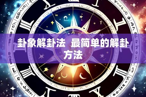 卦象解卦法  最简单的解卦方法