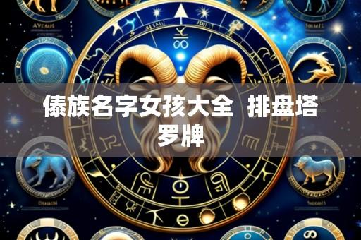 傣族名字女孩大全  排盘塔罗牌