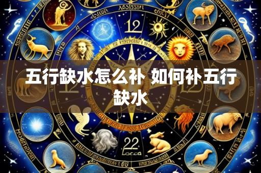 五行缺水怎么补 如何补五行缺水