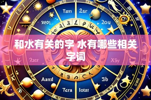 和水有关的字 水有哪些相关字词