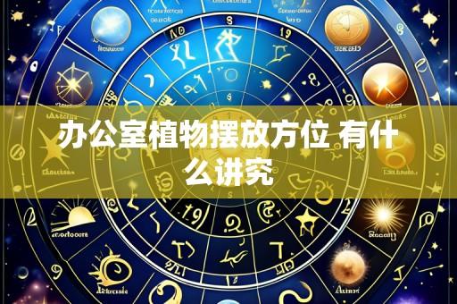 办公室植物摆放方位 有什么讲究