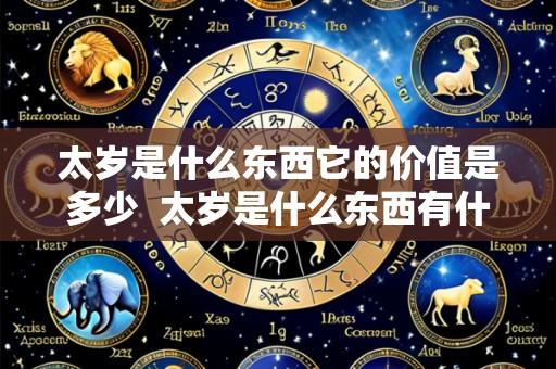 太岁是什么东西它的价值是多少  太岁是什么东西有什么价值