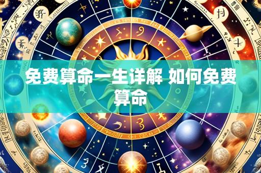 免费算命一生详解 如何免费算命
