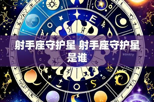 射手座守护星 射手座守护星是谁