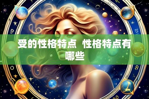 受的性格特点 性格特点有哪些