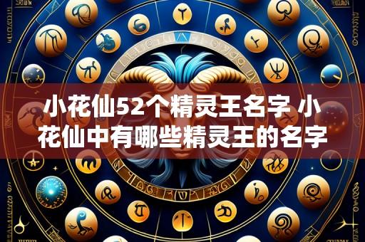 小花仙52个精灵王名字 小花仙中有哪些精灵王的名字15字