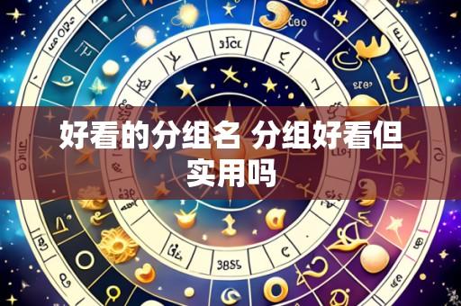好看的分组名 分组好看但实用吗