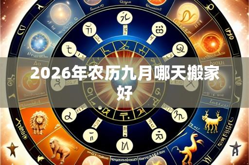 2026年农历九月哪天搬家好