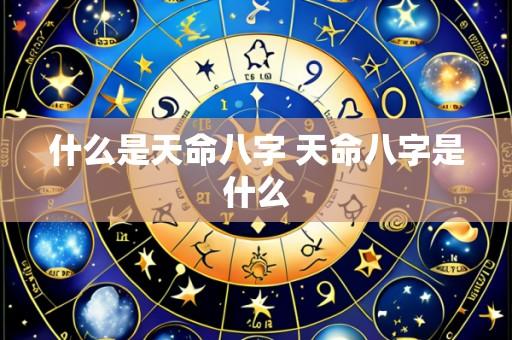 什么是天命八字 天命八字是什么