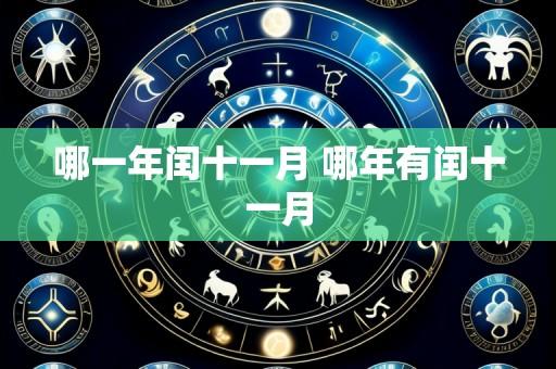 哪一年闰十一月 哪年有闰十一月