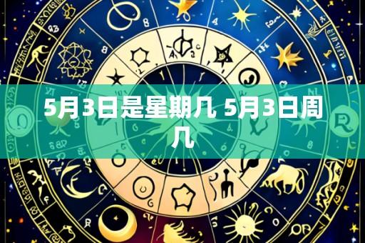 5月3日是星期几 5月3日周几