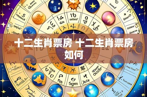 十二生肖票房 十二生肖票房如何