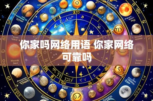 你家吗网络用语 你家网络可靠吗