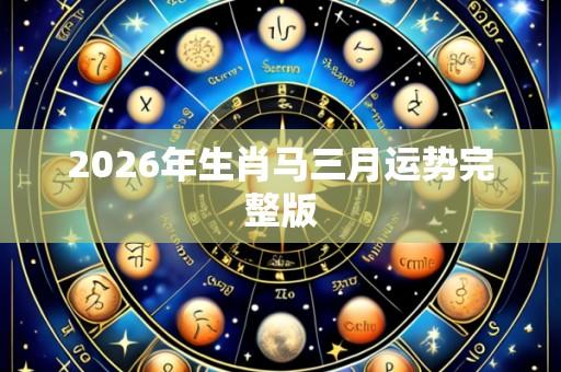 2026年生肖马三月运势完整版