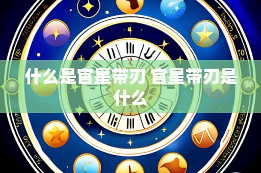 什么是官星带刃 官星带刃是什么