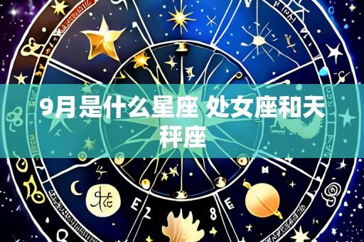 9月是什么星座 处女座和天秤座