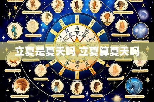 立夏是夏天吗 立夏算夏天吗