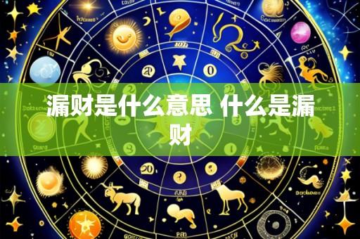 漏财是什么意思 什么是漏财