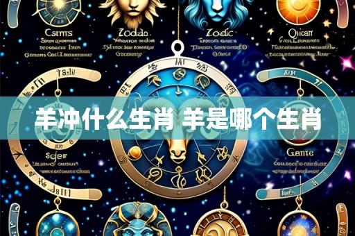 羊冲什么生肖 羊是哪个生肖