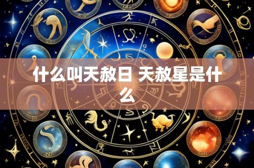 什么叫天赦日 天赦星是什么