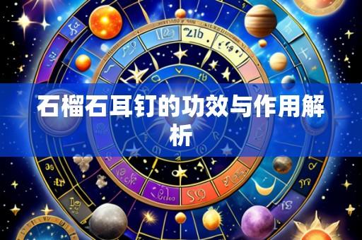 石榴石耳钉的功效与作用解析
