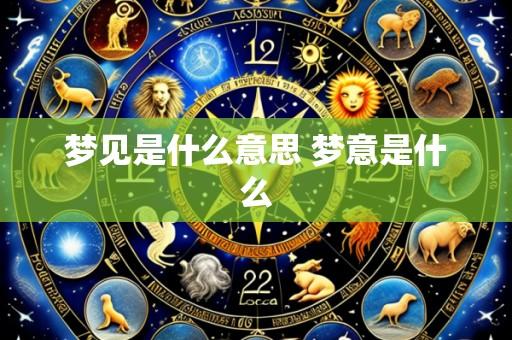 梦见是什么意思 梦意是什么