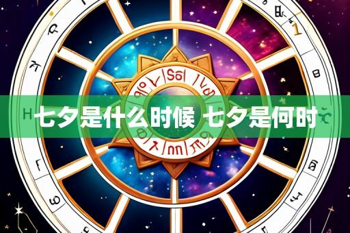 七夕是什么时候 七夕是何时