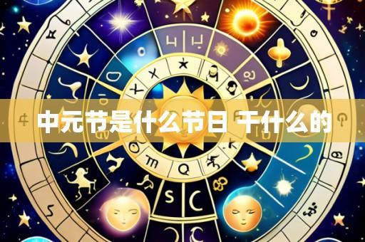 中元节是什么节日 干什么的