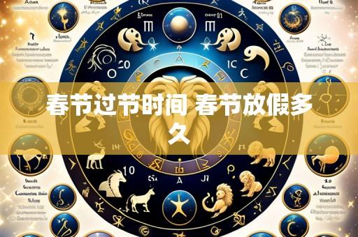 春节过节时间 春节放假多久