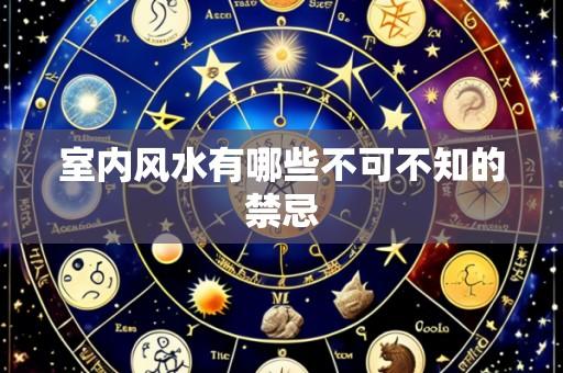 室内风水有哪些不可不知的禁忌