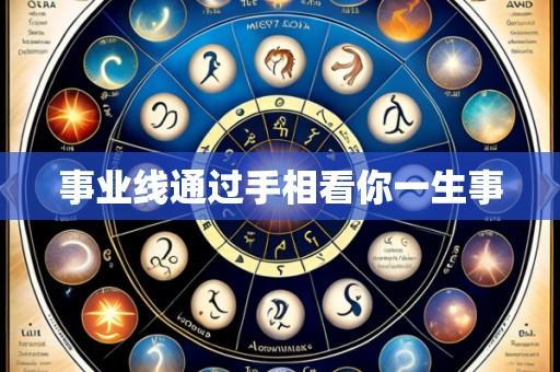 事业线通过手相看你一生事