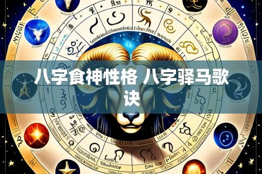 八字食神性格 八字驿马歌诀