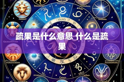 疏果是什么意思 什么是疏果