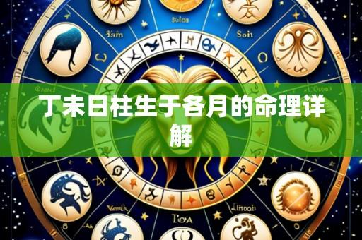 丁未日柱生于各月的命理详解