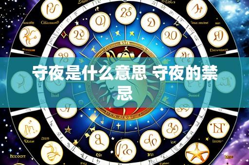 守夜是什么意思 守夜的禁忌