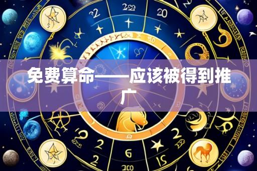 免费算命——应该被得到推广