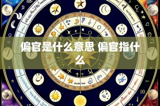 偏官是什么意思 偏官指什么