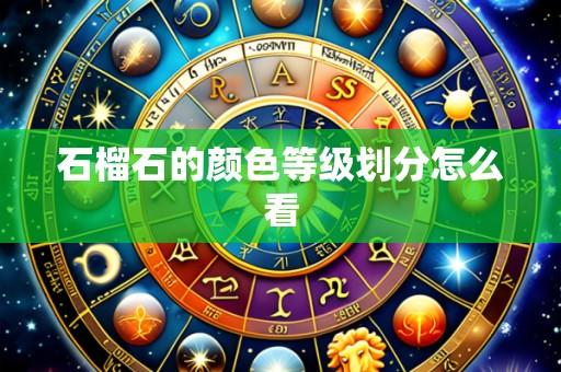 石榴石的颜色等级划分怎么看
