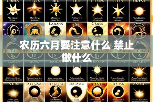 农历六月要注意什么 禁止做什么
