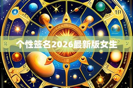 个性签名2026最新版女生