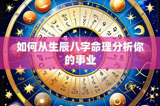 如何从生辰八字命理分析你的事业