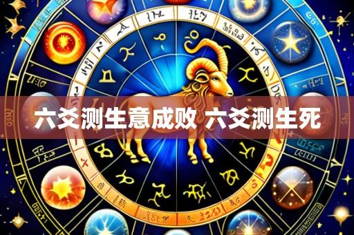 六爻测生意成败 六爻测生死
