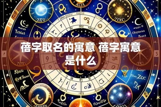 蓓字取名的寓意 蓓字寓意是什么