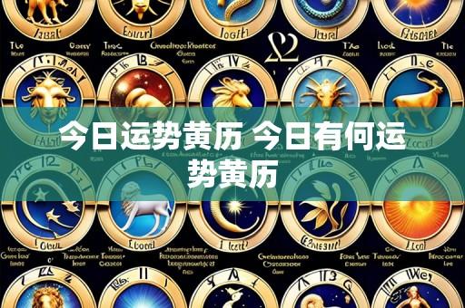 今日运势黄历 今日有何运势黄历