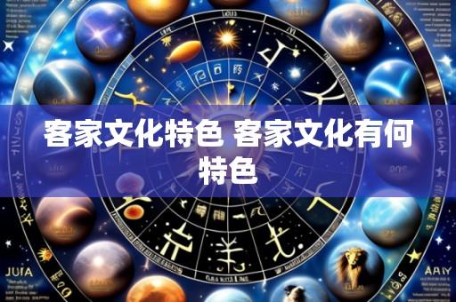 客家文化特色 客家文化有何特色